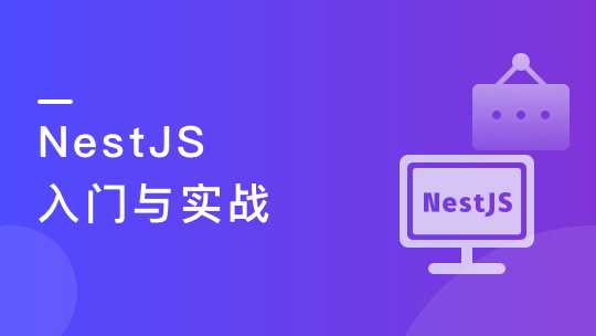 慕课实战 - NestJS 入门到实战 前端必学服务端新趋势