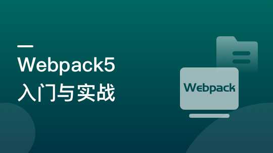 慕课实战 - Webpack5 入门与实战，前端开发必备技能