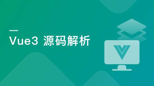 慕课实战 - Vue3源码解析，打造自己的Vue3框架