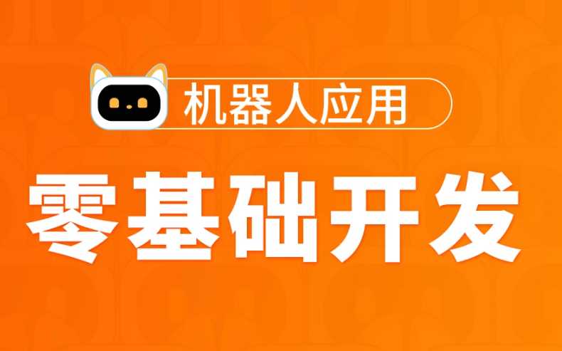 图灵 - Python高薪架构就业班-零基础开发机器人应用项目