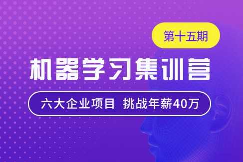 七月在线 - 机器学习集训营15期