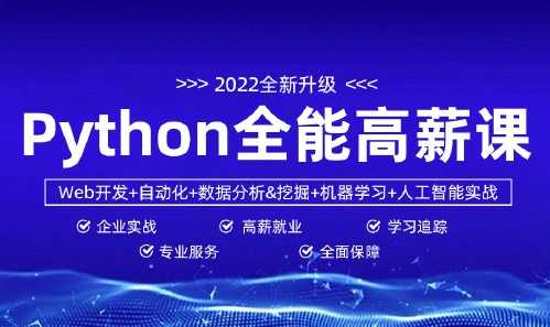 小马哥 - python全能工程师2022-挑战年薪30万
