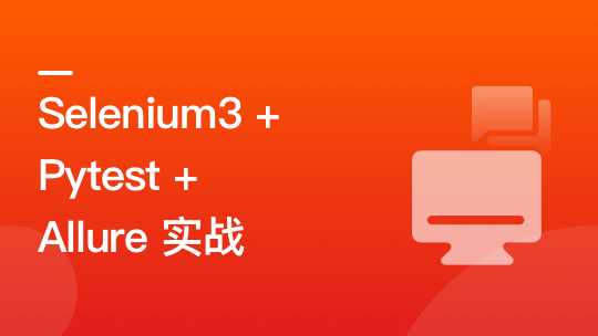 慕课实战 - Selenium3+Pytest+Allure落地Python Web自动化测试[完结]