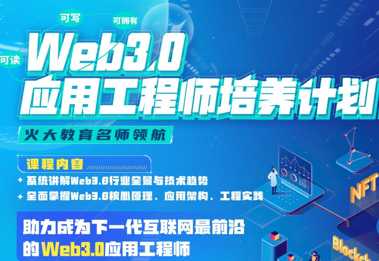 开课吧 - Web3.0应用工程师培养计划 (2022)【完结】