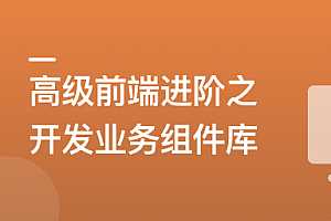 慕课实战 - 高级前端进阶必修：自主打造高扩展的业务组件库