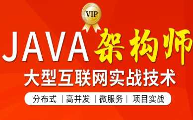 图灵 - JAVA互联网架构师五期|价值12880元