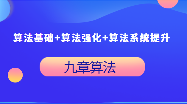 九章算法 - 算法基础+算法强化+算法系统提升
