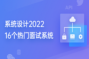 九章算法 - 系统设计System Design 2022版|完结