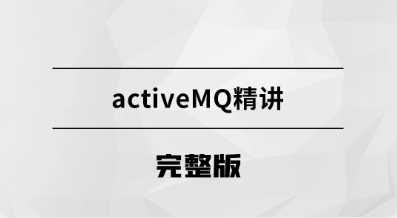 马士兵 - 消息中间件ActiveMQ
