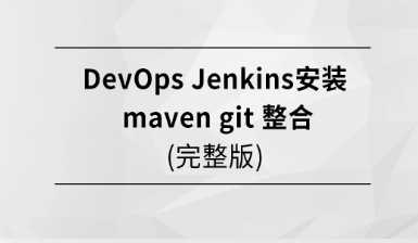 马士兵 - DevOps Jenkins安装 Maven Git 整合【完结】