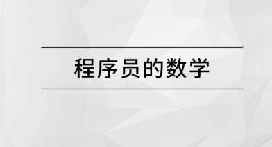 马士兵 - 程序员的数学【完结】