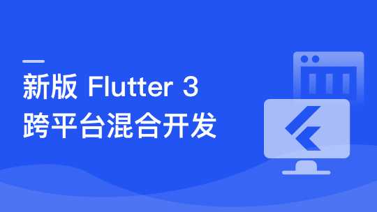 慕课实战 - 基于Flutter3.x实战跨平台短视频App混合开发[完结]