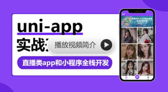 网易云 - uni-app实战直播app全栈开发uniapp