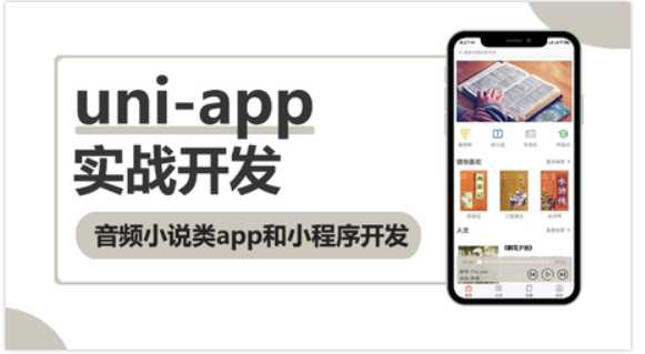 网易云 - uni-app实战音频小说app小程序uniapp