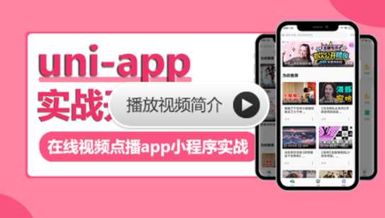 网易云 - uni-app实战视频点播app小程序uniapp