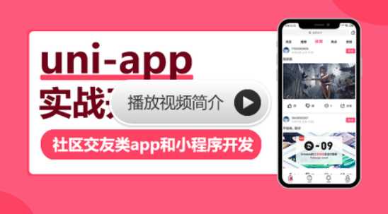 网易云 - uni-app实战社区交友类app开发​​​​​​uniapp