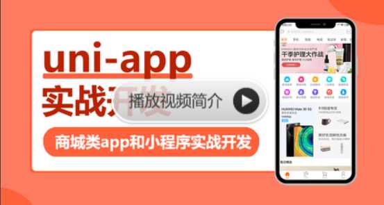 网易云 - uni-app实战商城类app和小程序uniapp