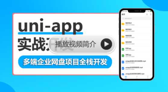 网易云 - uni-app多端企业网盘全栈开发-完结​​​uniapp