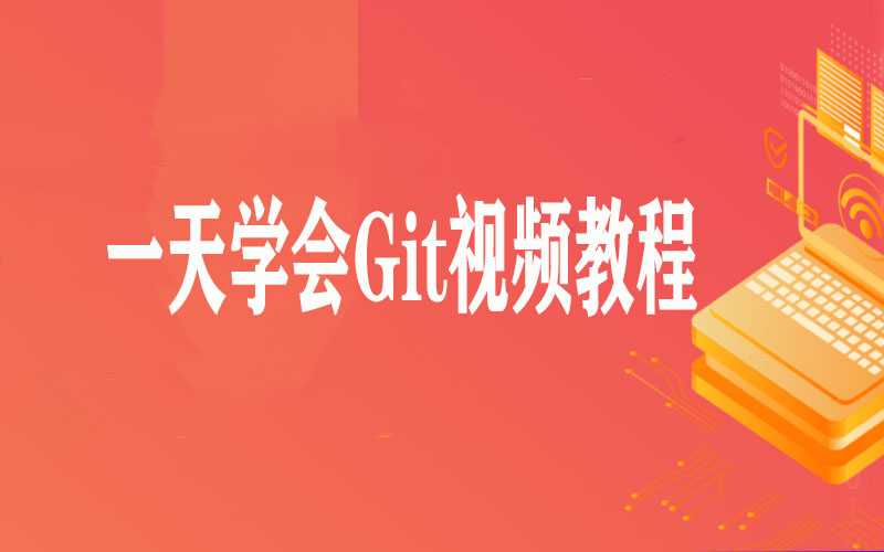 一天学会Git视频教程（10集）