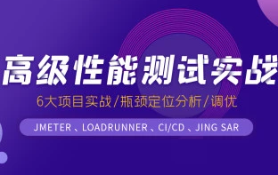 柠檬班 - 性能测试11期|价值6980元|2021年|完结