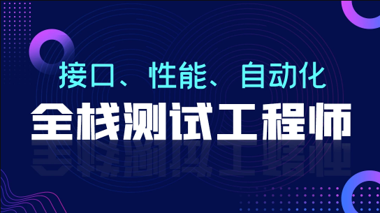 柠檬班 - 软件测试从小白到高手全程班75期|价值7580元|课件齐全|完结