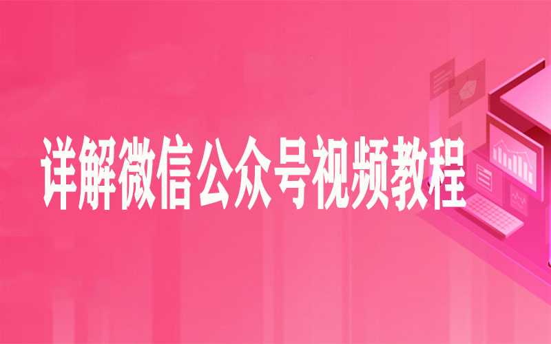 详解微信公众号视频教程（12集）