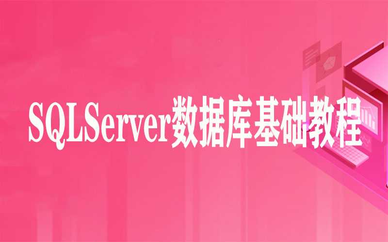 SQLServer数据库基础教程（72集）