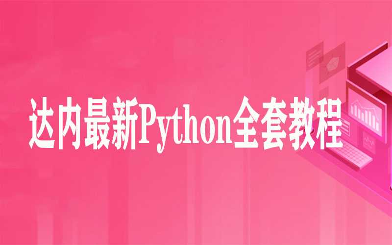 达内 - 最新Python全套教程