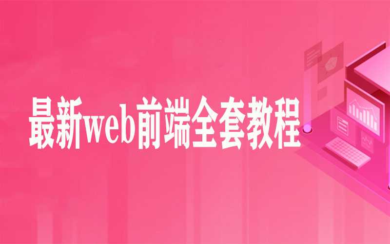 达内 - 最新web前端全套教程