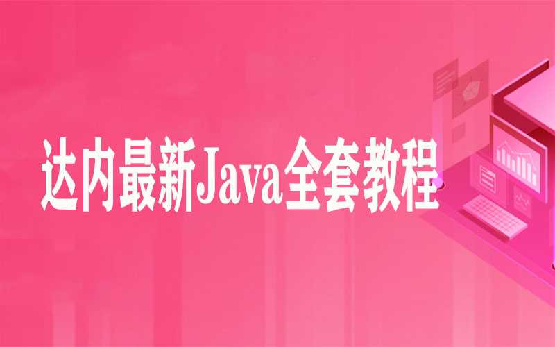 达内 - 最新Java全套教程