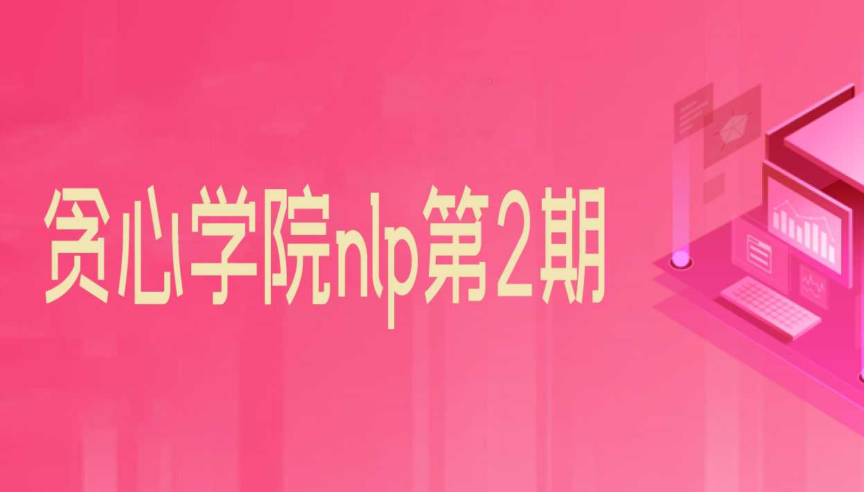 贪心学院 - nlp第2期全套