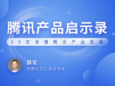 拉钩 - 产品启示录10讲完结