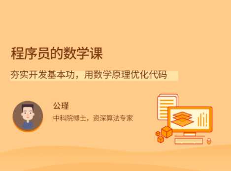 拉钩 - 程序员的数学课23讲