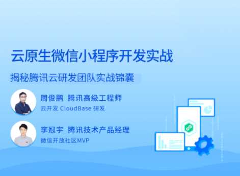 拉钩 - 云原生微信小程序开发实战23讲