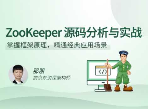 拉钩 - ZooKeeper源码分析与实战32讲完结