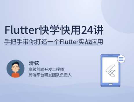 拉钩 - Flutter快学快用24讲-完结