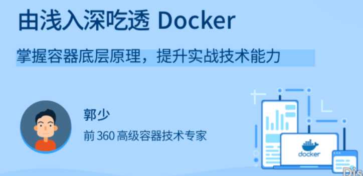 拉钩 - 由浅入深吃透 Docker25讲完结