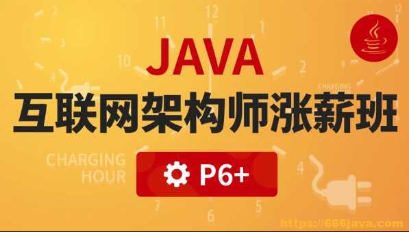 咕泡 - JAVA大型互联网架构师涨薪班班