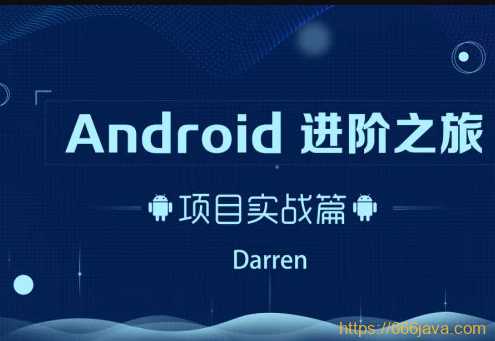 腾讯课堂 - Android 进阶之旅全套课程【完结】