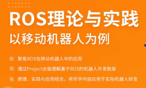 深蓝 - ROS理论与实践