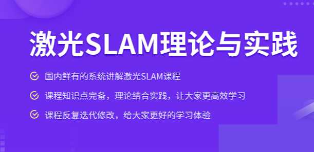深蓝 - 激光SLAM从理论到实践
