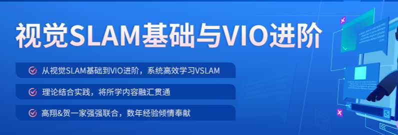 深蓝 - 视觉SLAM VIO开源代码解析