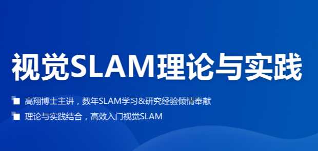深蓝 - 视觉SLAM理论与实践