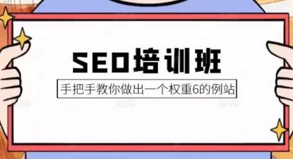 冯耀宗 - SEO培训教你怎样做出高权重网站 |价值8000元|完结无秘