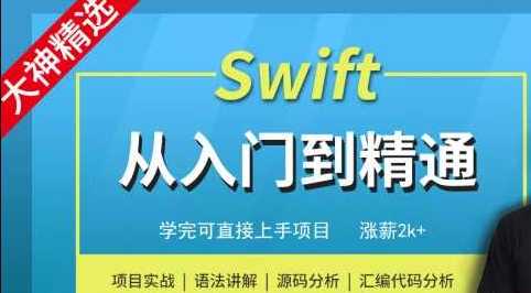 小马哥 - Swift编程从入门到精通-MJ大神精选