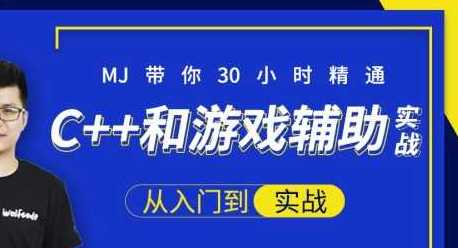 小马哥 - 30小时快速精通C++和游戏辅助实战-大神MJ精选