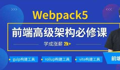 小马哥 - 深入Webpack5等构建工具(gulprollupvite)