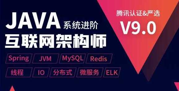 享学 - Java互联网架构师系统进阶课程（三期VIP）