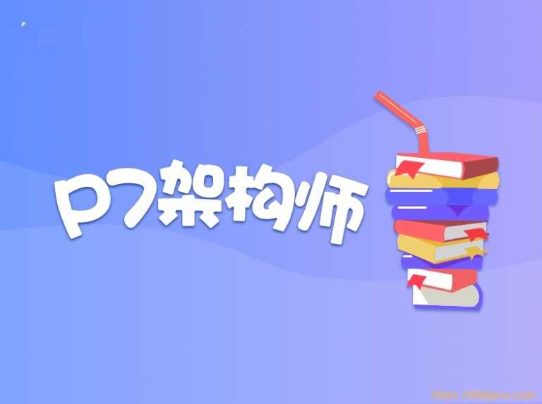 奈学 - P7架构师十三期-价值14999元