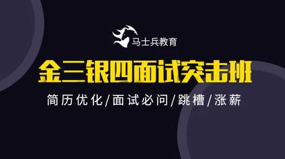 马士兵 - 2021金山银四Java互联网面试突击班价值9800元